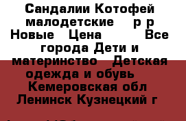 Сандалии Котофей малодетские,24 р-р.Новые › Цена ­ 600 - Все города Дети и материнство » Детская одежда и обувь   . Кемеровская обл.,Ленинск-Кузнецкий г.